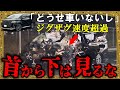 煽り、ジグザグ走行、速度超過をするドライバーが一瞬の油断でグチャリ→肉片が飛び散り…【ゆっくり解説】
