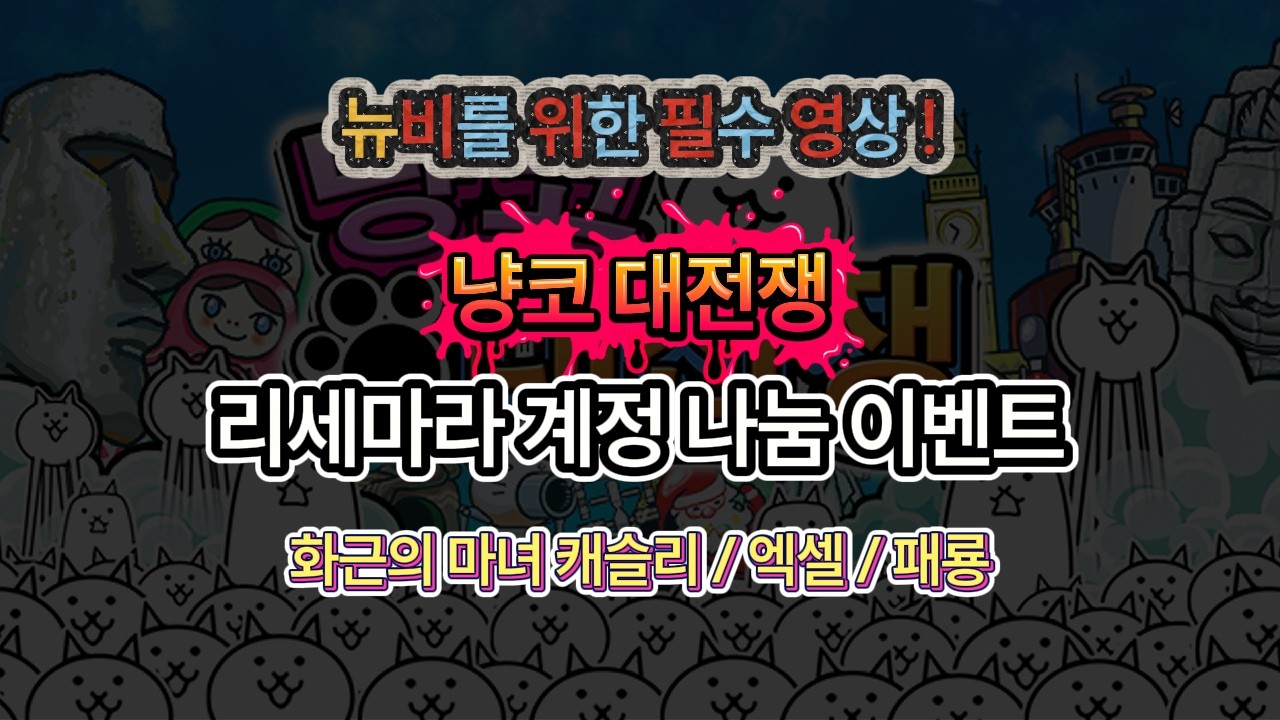 [냥코대전쟁] 화근의 마녀 캐슬리 / 엑셀 / 패룡ㅣ 리세마라 계정 나눔 이벤트 12편