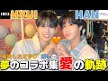 【HYUI(NEXZ) & HAN(SKZ) 】HYUIお誕生日お祝い🧡ハニ強火ペンのHYUIと大先輩ハンとの夢のコラボまとめです！！2人の愛の物語🧡