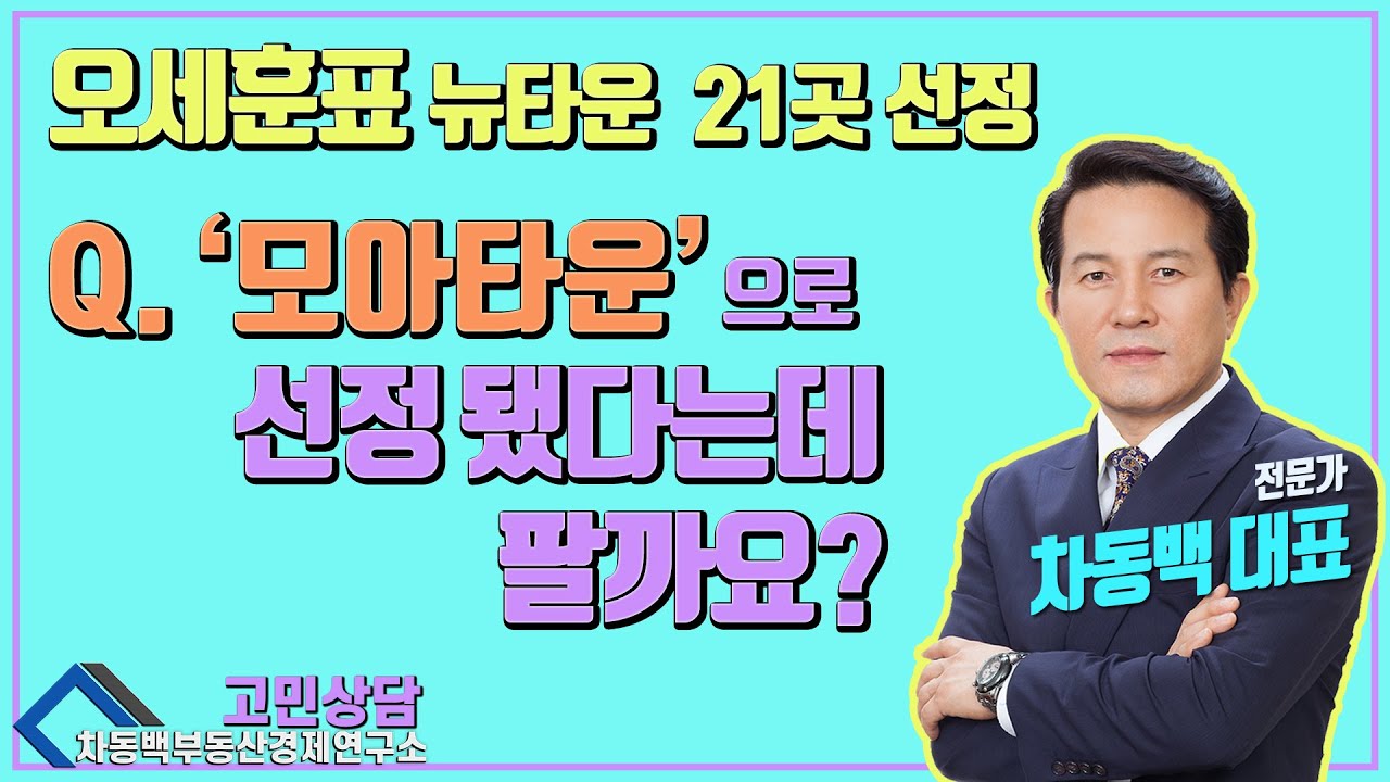 Q. 모아타운으로 선정된 집. 매도해야 할까요?