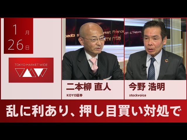 乱に利あり、押し目買い対処で【ゲスト】1月26日 KOYO証券 二本柳直人さん