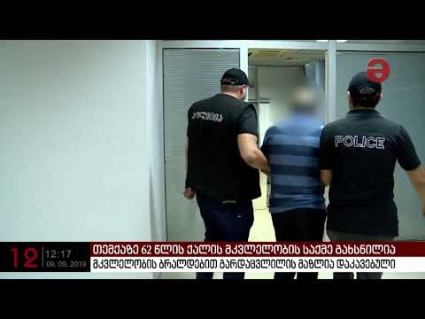 62 წლის ქალის მკვლელობის საქმეზე შსს-მ მოკლულის მაზლი დააკავა