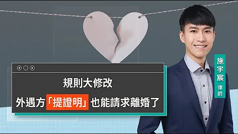 规则大修改 外遇方“提证明”也能请求离婚了 | 视在哈LAW | 施宇宸律师 x LINE TODAY - 天天要闻