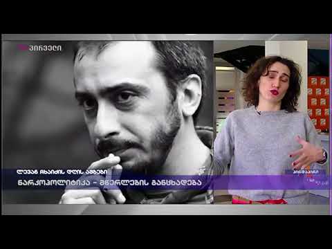 ლევან ჩხაიძის დღის ამბები (24.01.2018)