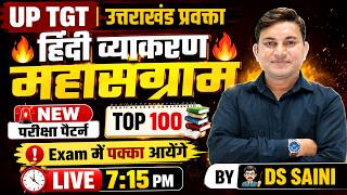 🔥UP TGT 2026 | हिंदी व्याकरण TOP 100 Questions | NEW परीक्षा पैटर्न | DS Saini Sir🔥