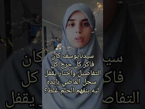 عل مني ربى إن الح لم مش سذاجة ده حكمة زي سيدنا يوسف نورهان عصام اكسبلور