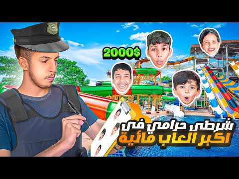 شرطي و حرامي في اكبر العاب مائية في السعودية اقوى مقطع تعبوني فيه