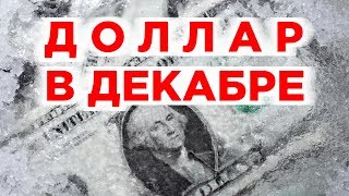 Прогноз курса доллара на декабрь 2019. Что будет с рублем в конце года? Прогноз курса доллара на декабрь 2019. Что будет с рублем в конце года?