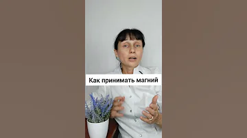 Как правильно принимать магний #shorts