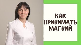 Как правильно принимать магний #shorts