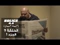 بوليس 4.0 - الحلقة 09 الجزء 1 | الكوميديا البوليسية التونسية في موسمها الثالث 🎬