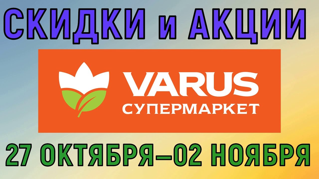 Варус акции киев