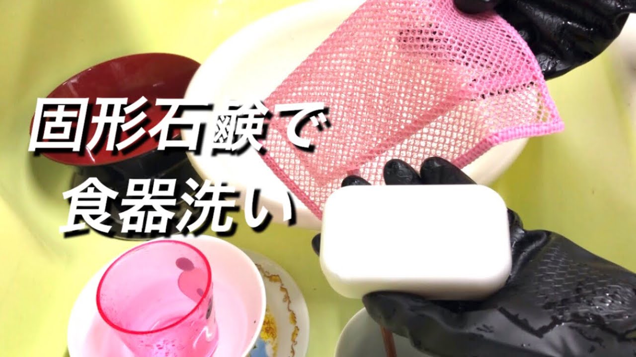 固形石鹸で食器洗い