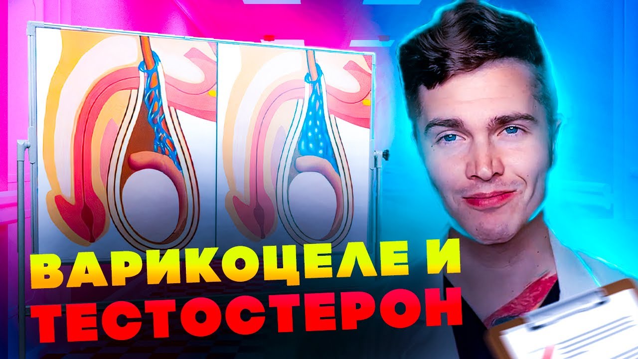 ВАРИКОЦЕЛЕ И ТЕСТОСТЕРОН МОЙ ОПЫТ И АНАЛИЗЫ ДО И ПОСЛЕ ОПЕРАЦИИ ...