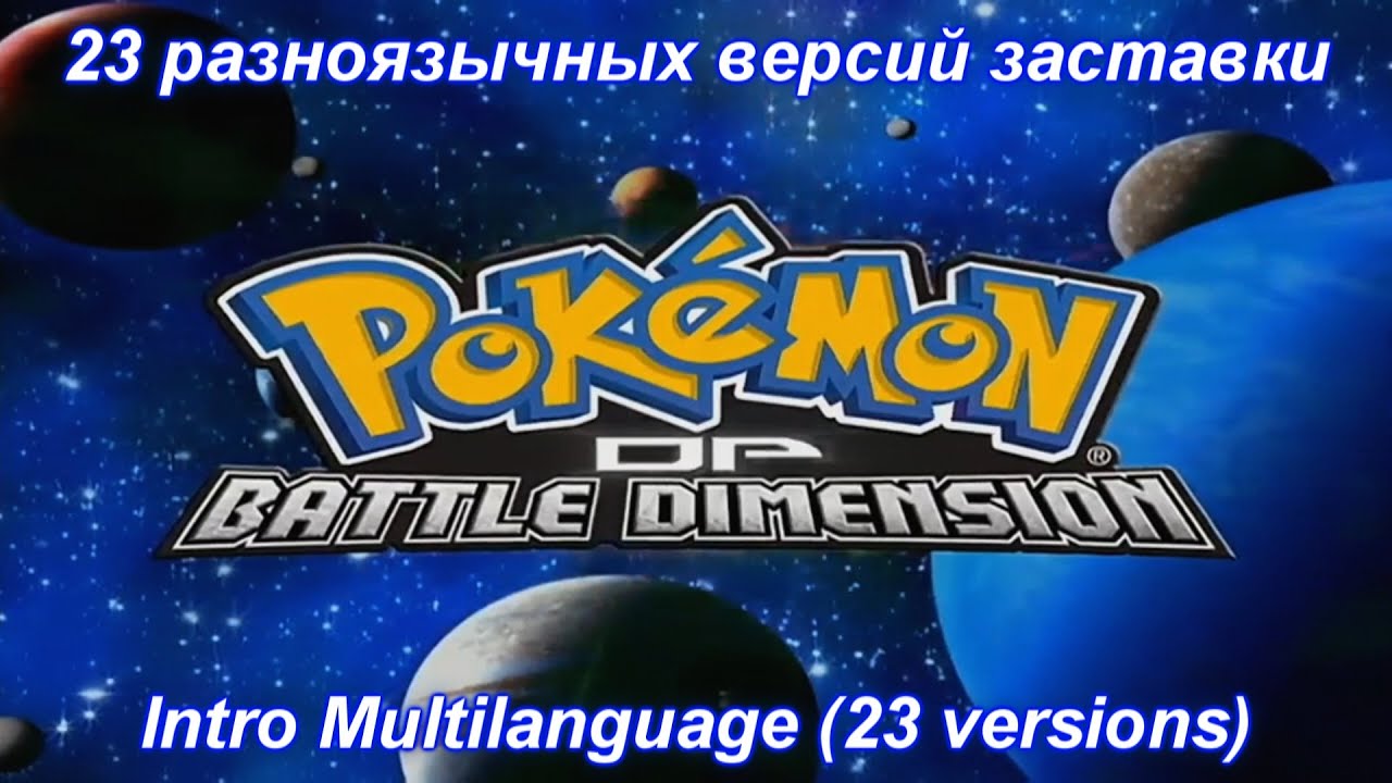 Pokémon: Diamond and Pearl: Battle Dimension - Intro Season 11 Multilanguage (23 versions).