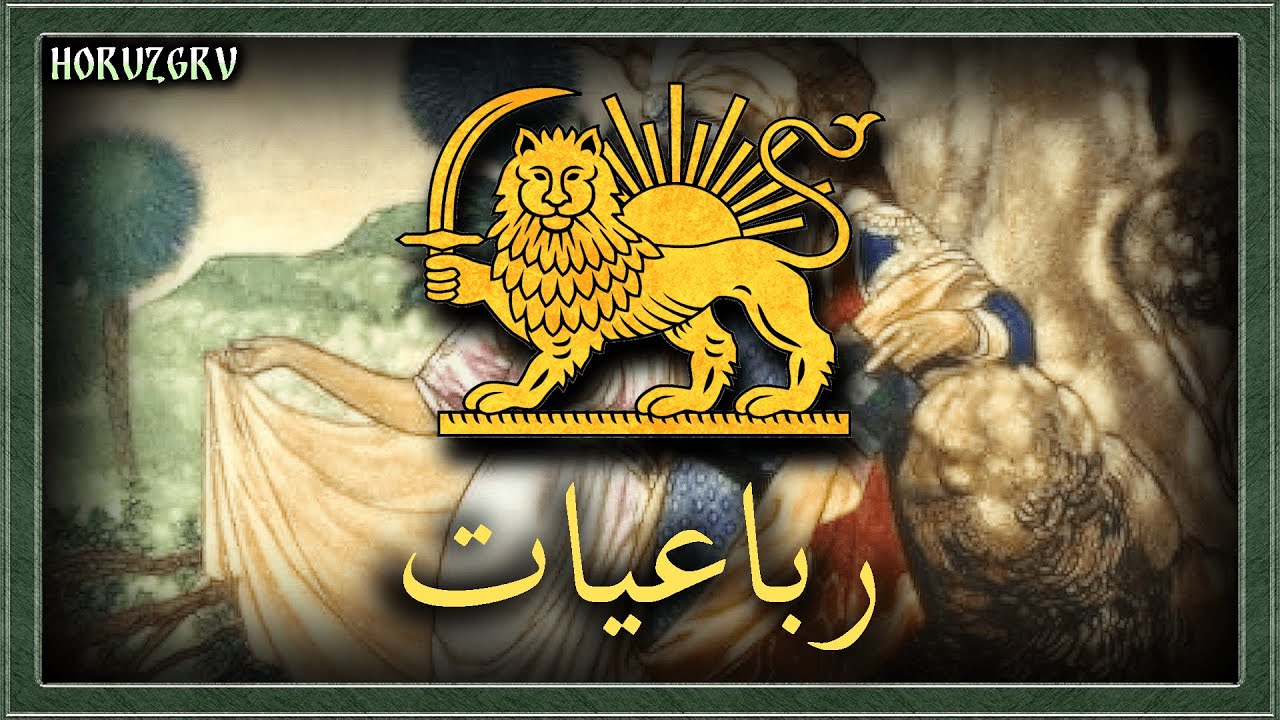 Persian Medieval Poem - Rubaiyat by Omar Khayyam | رباعیات