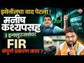 Nitin Gadkari : E20 Ethanol पेट्रोलवर बोलणं पडलं महागात, 4 Content Creators वर FIR | Vishaych Bhari
