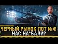 ЧЕРНЫЙ РЫНОК ЛОТ №4! НАС НА*БАЛИ? ДАЙТЕ НОРМАЛЬНЫЙ ТАНК!  * Стрим World of Tanks