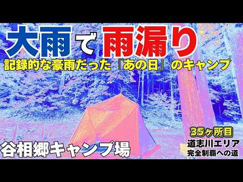 【記録的豪雨】テント雨漏り！豪雨キャンプ中にテントから雨漏り！ダイヤフォートTCは雨に弱い！？日本中が大雨に見舞われたあの日のソロキャンプ【谷相郷キャンプ場】