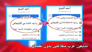 زيادة متابعين الفيسبوك عرب ومتفاعلين بدون نقصان حصري 2020