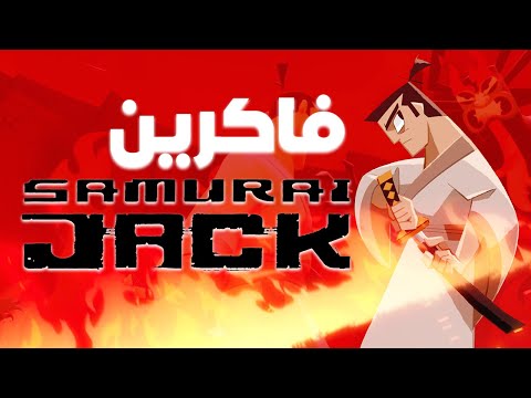 فاكرين ساموراي جاك