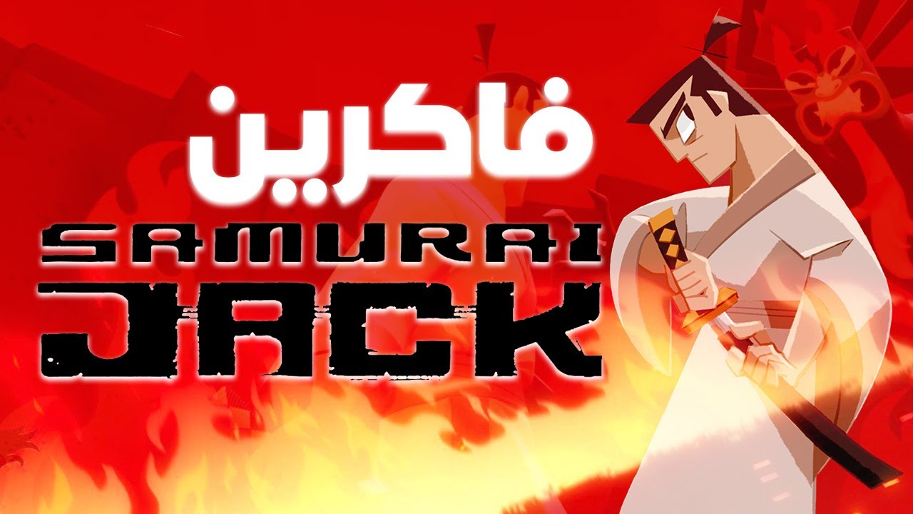 فاكرين ساموراي جاك ؟