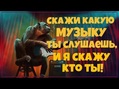 Как определить характер человека/ Интересные факты о музыке