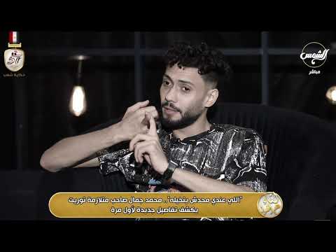 محمد جمال صاحب متلازمة توريت يكشف مفاجآت حصرية مع لقاء سويدان مش هتصدقوا اللي قاله