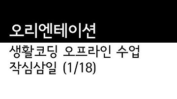 생활코딩 작심삼일 - 1 오리엔테이션