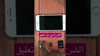 تشغيل بطاقة الذاكره على الايفون