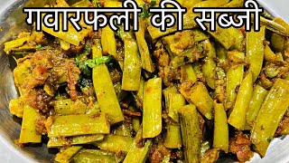 ग्वारफली की सब्जी कैसे बनाएं Gawar phali ki sabji Cluster beans recipe made with fun
