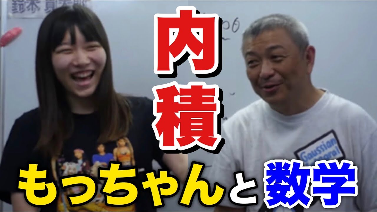 もっちゃんと数学　内積