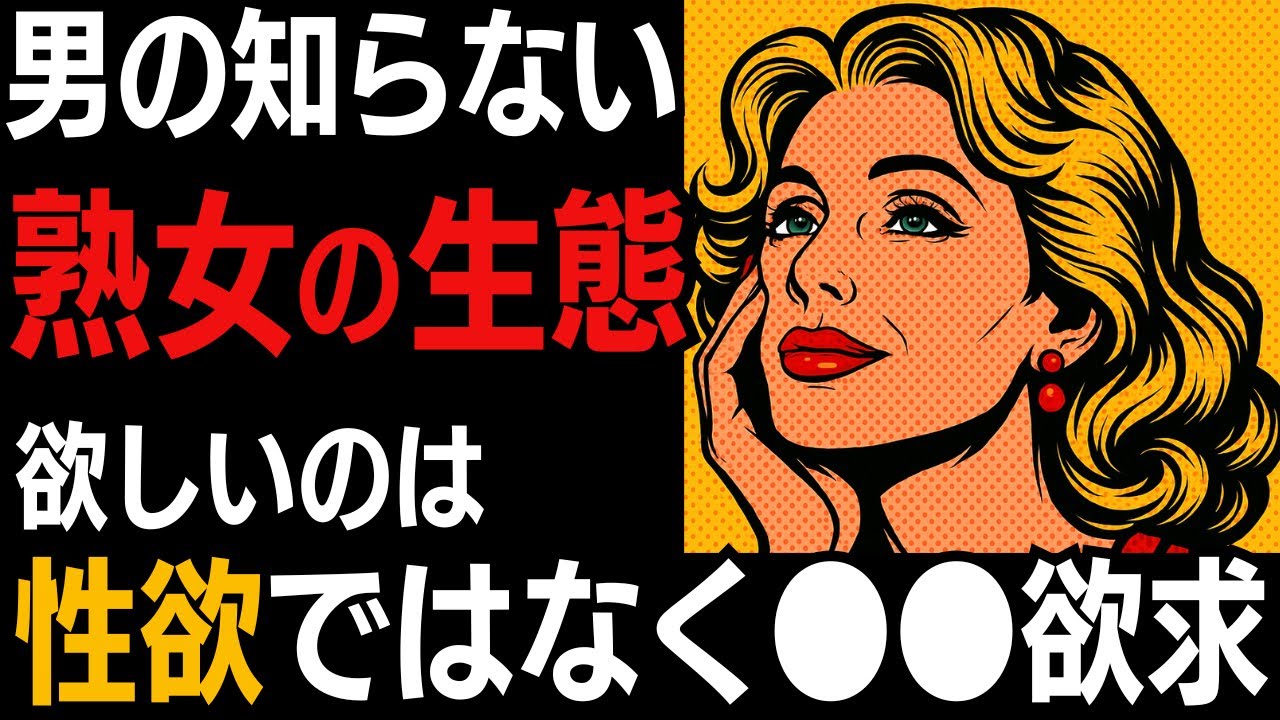 【恋愛雑学】男が勘違いする熟女心理　欲しいのは性欲ではなく承認欲求