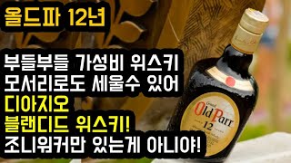 올드파 12년 - 어디서든 보이든 4만원대 위스키! 디아지오 스카치 블랜디드! 조니워커 말고 나야나! 같은 회사 같은 블랜디드인데.. 뭐가다를까? 옆으로도 세워지는 독특함!