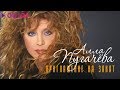 Алла Пугачёва - Приглашение на закат | Альбом | 2008