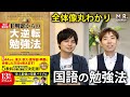 国語を劇的に伸ばすコツとは？｜『大逆転勉強法』 国語編