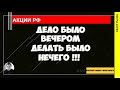 Делать было вечером и делать было нечего. Посмотрим акции