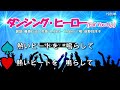 ダンシングヒーロー(男性ハモリ練習用)