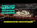 НАЦИОНАЛЬНЫЙ ЦЕНТР УПРАВЛЕНИЯ ОБОРОНОЙ - Комментарии иностранцев