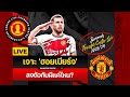 [Transfer Centre LIVE] ยื่นแบ็กซ้ายใหม่แล้ว - เจาะ &quot;ฮอย์เบียร์จ&#39; ลงตัวกับผีแค่ไหน?