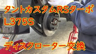 タントカスタム ディスクローター交換するぞ L375Sターボ編