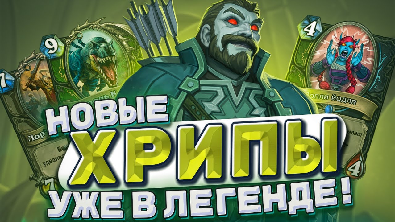 Новый Хрип Биг Хант уже в легенде! Охота начинается! Обзор деки ...