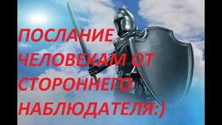 Ченнелинг. Про уязвимость и броню.