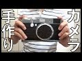 【工作】手作りダンボール製カメラを作る！【簡単クラフト】｜Let’s make a Craft Camera