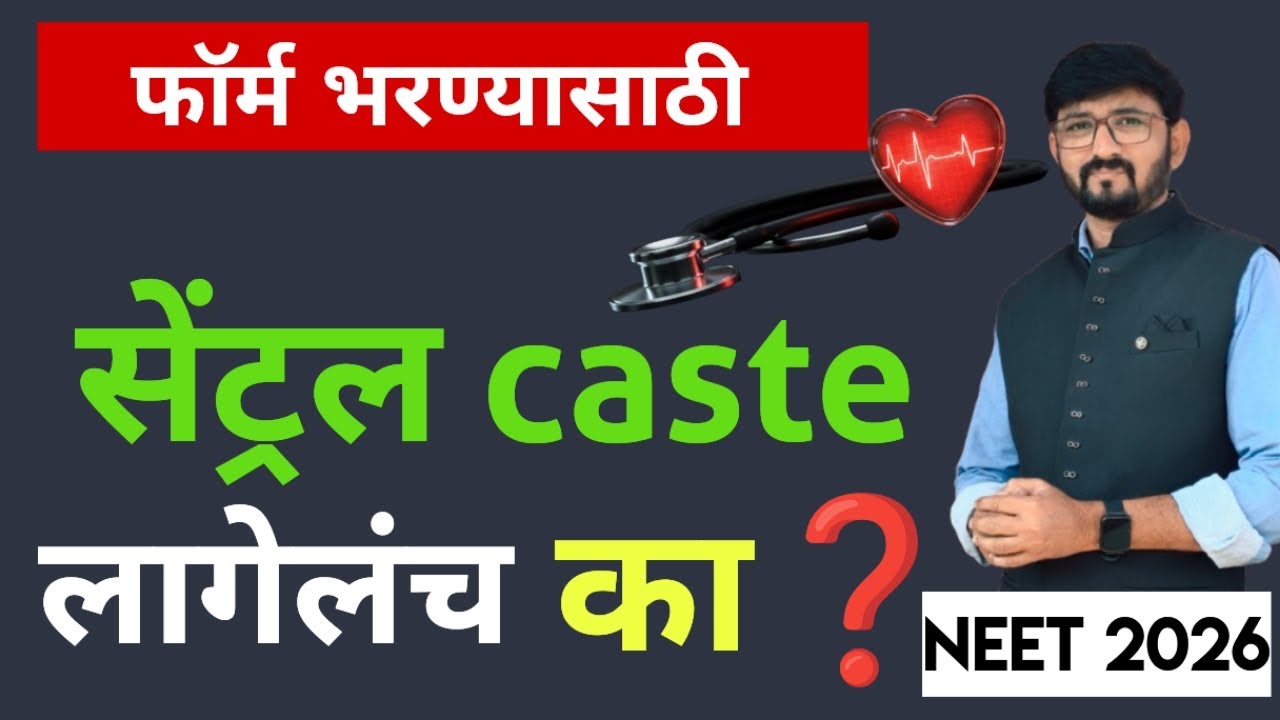 Central कास्ट लागेलंच का❓