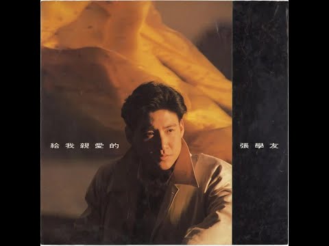 遥远的她（国语版）1986-张学友