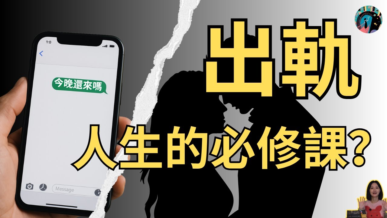 為什麼連幸福的人也會出軌？一場關於人性與親密的深入探討