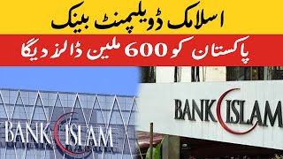 Islamic Development Bank will give 600 million dollars to Pakistan  | SuchExpressNewsOfficial