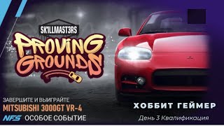 Need for speed:No limits. Прохождение особого события,  Mitsubishi 3000GT VR-4   День 3