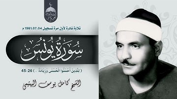 من روائع القارئ الفذّ كامل يوسف البهتيمي سورة يونس 26-45 الإذاعة المصرية 04-07-1961م